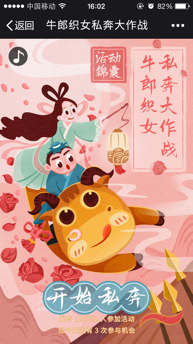 牛郎织女私奔大作战